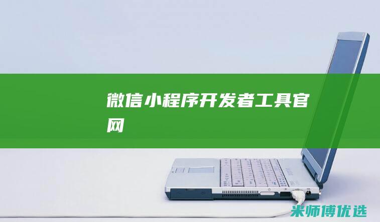 微信小程序开发者工具官网