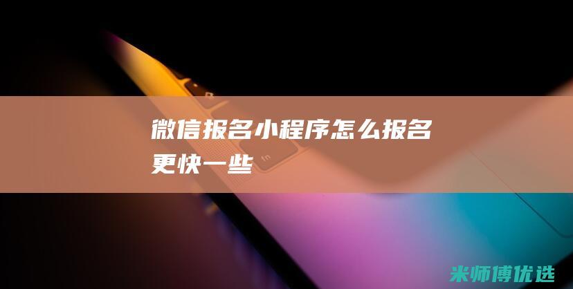 微信报名小程序怎么报名更快一些