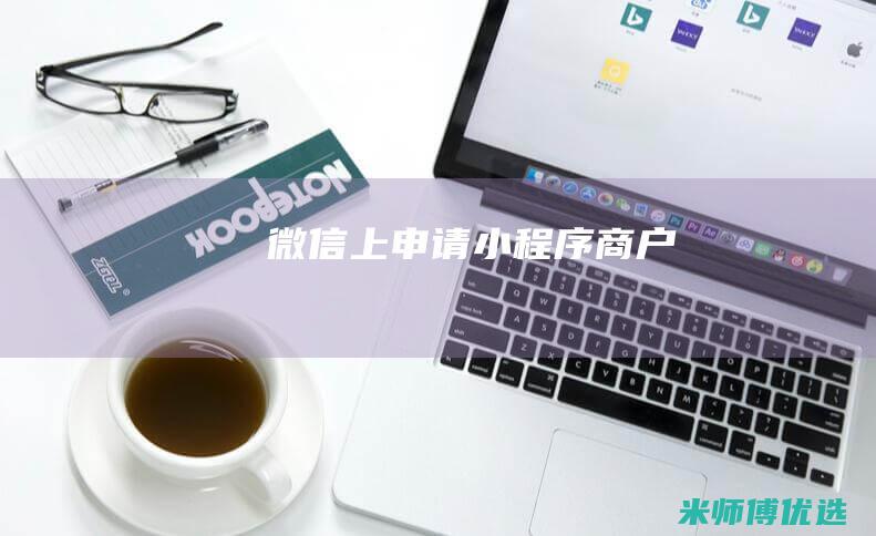 微信上申请小程序商户