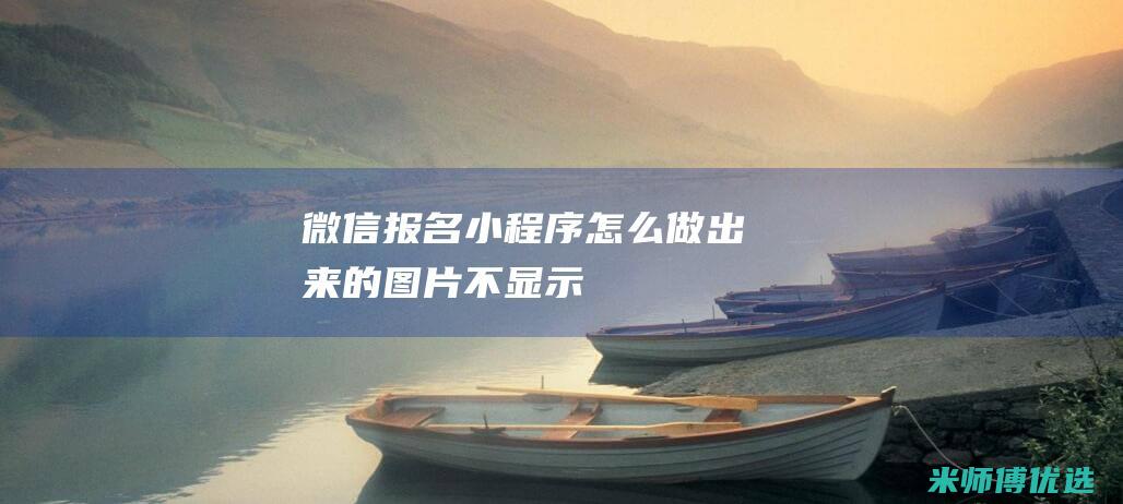 微信报名小程序怎么做出来的图片不显示
