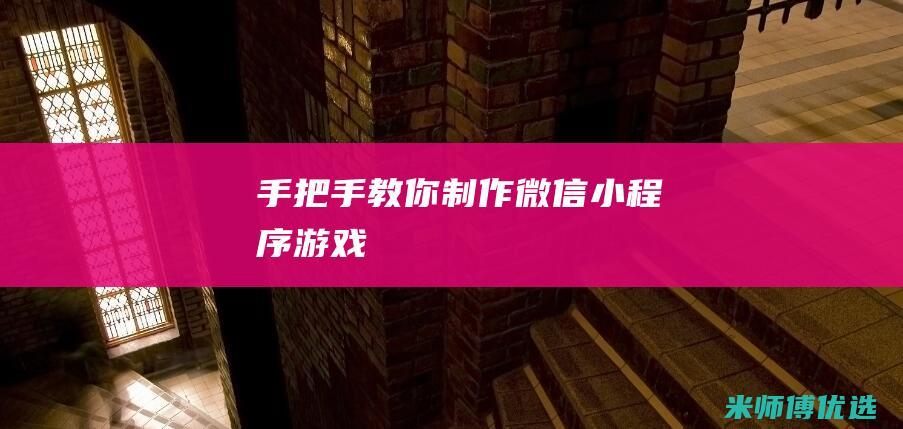 手把手教你制作微信小程序游戏