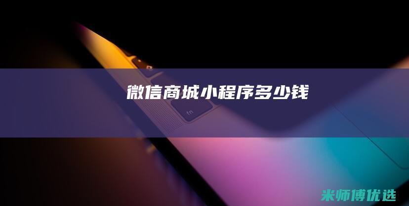 微信商城小程序多少钱