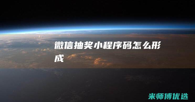 微信抽奖小程序码怎么形成