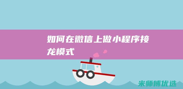 如何在微信上做小程序接龙模式