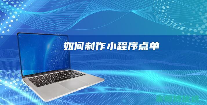 如何制作小程序点单