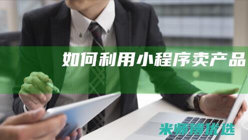 如何利用小程序卖产品