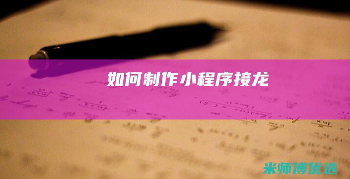 如何制作小程序接龙