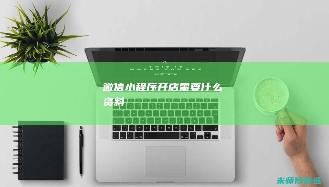 微信小程序开店需要什么资料