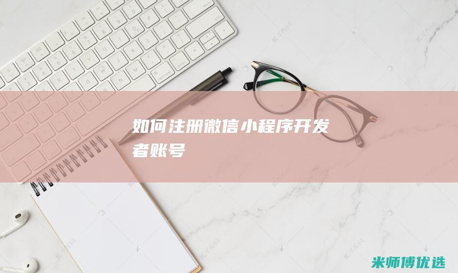 如何注册微信小程序开发者账号