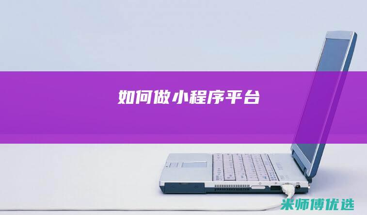 如何做小程序平台