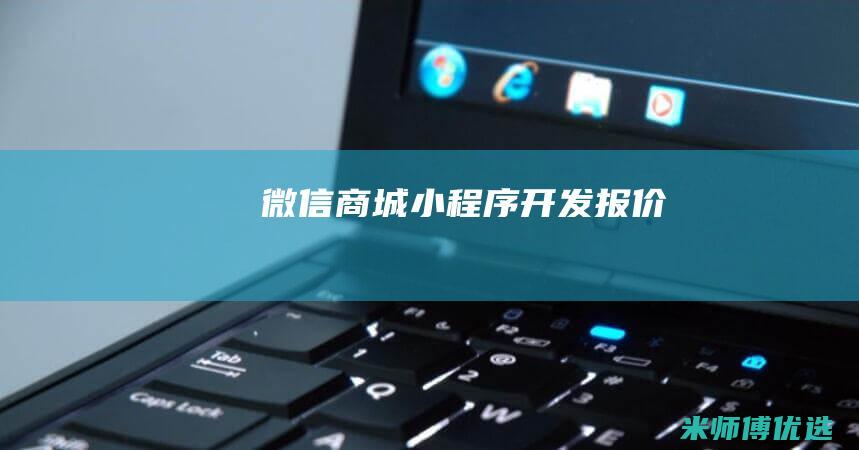 微信商城小程序开发报价