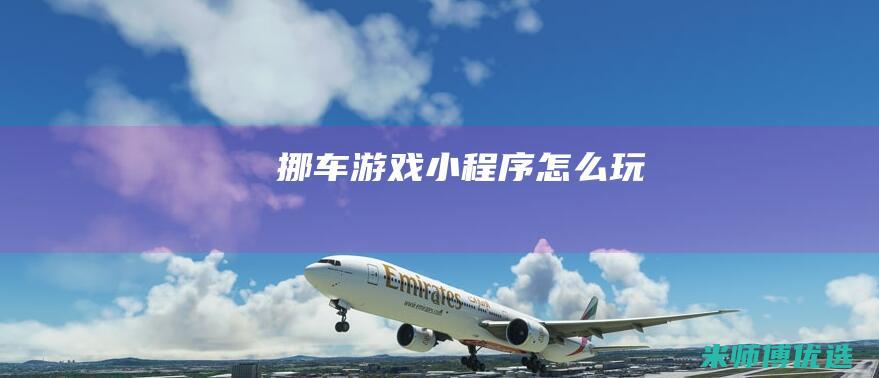 挪车游戏小程序怎么玩