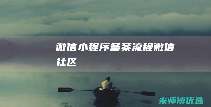 微信小程序备案流程-微信社区
