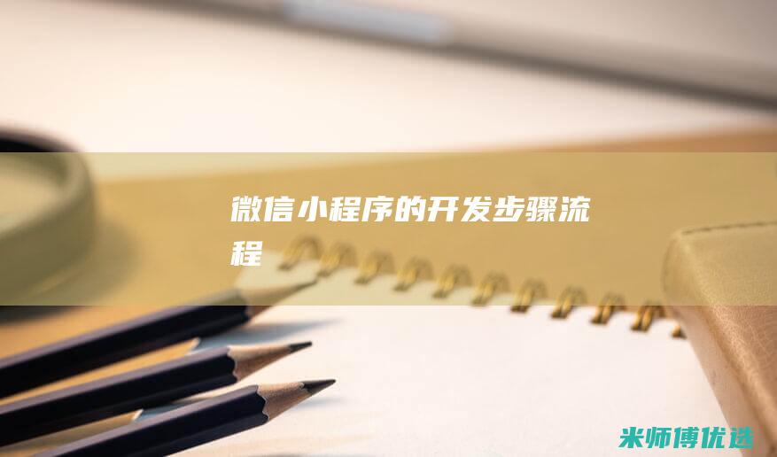 微信小程序的开发步骤流程