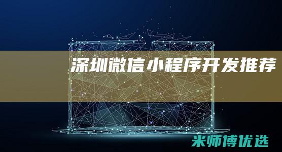 深圳微信小程序开发推荐