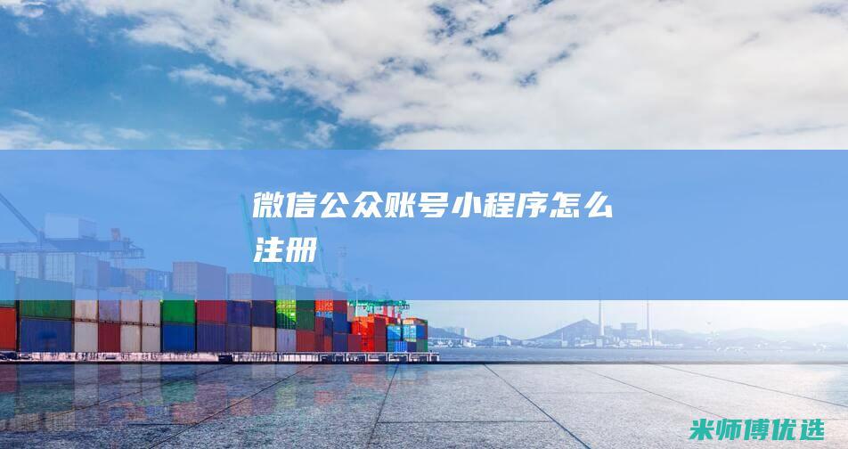 微信公众账号小程序怎么注册