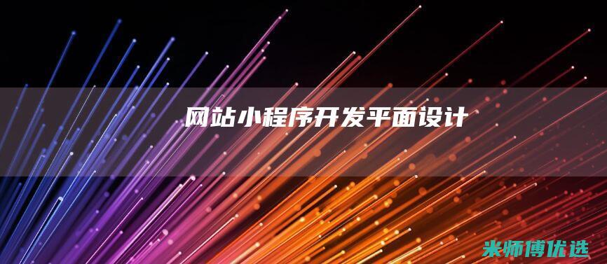 网站小程序开发平面设计