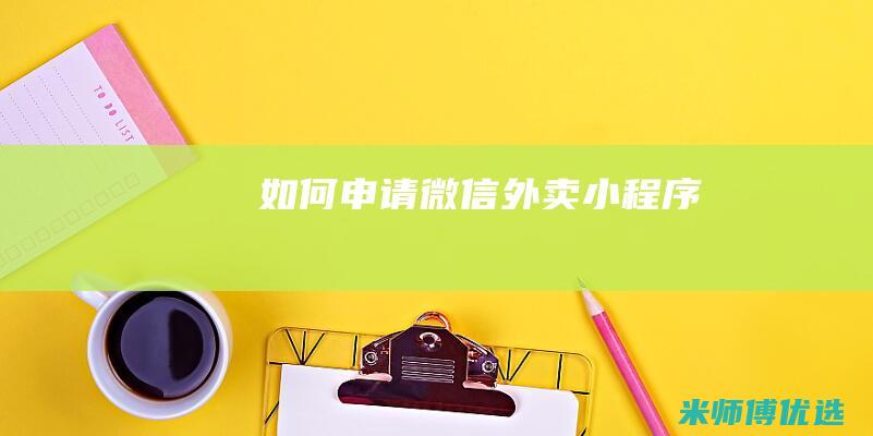如何申请微信外卖小程序