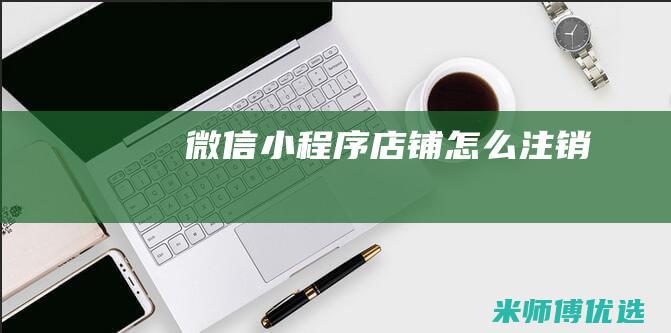微信小程序店铺怎么注销