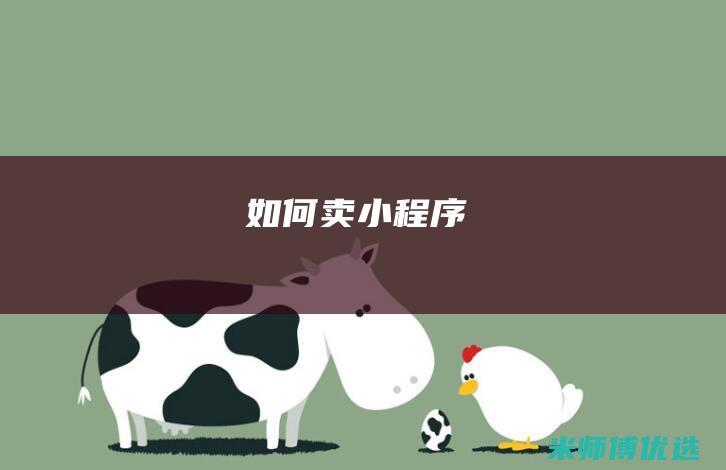 如何卖小程序