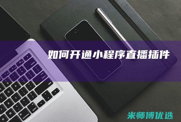 如何开通小程序直播插件