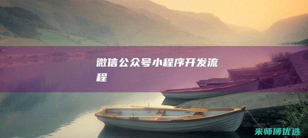 微信公众号小程序开发流程