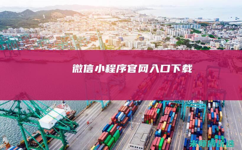 微信小程序官网入口下载