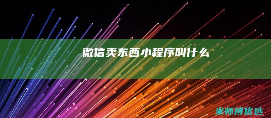 微信卖东西小程序叫什么