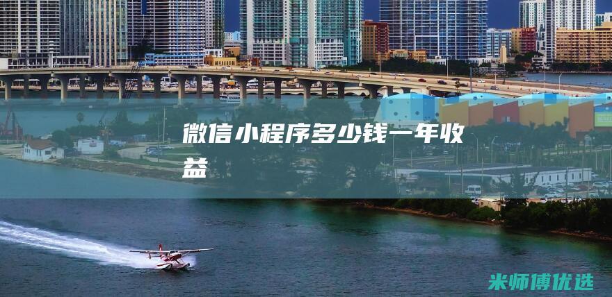 微信小程序多少钱一年收益