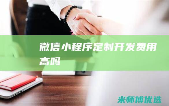 微信小程序定制开发费用高吗