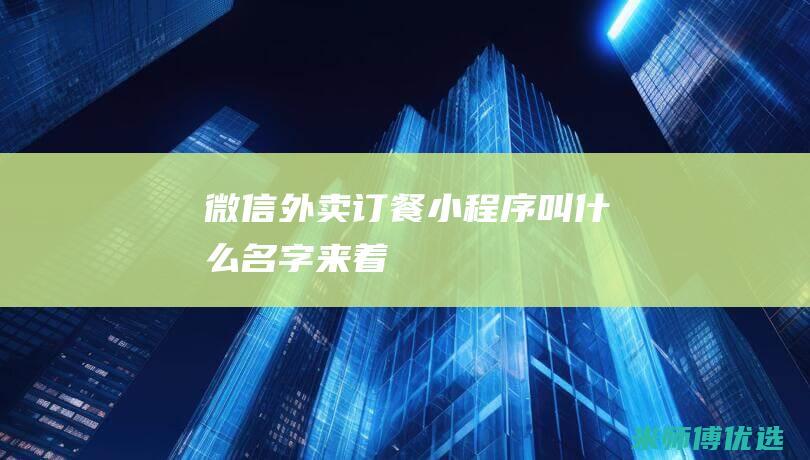 微信外卖订餐小程序叫什么名字来着
