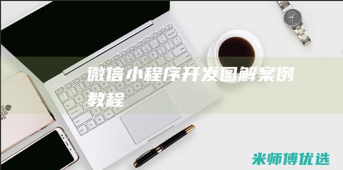微信小程序开发图解案例教程