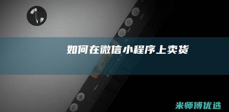 如何在微信小程序上卖货