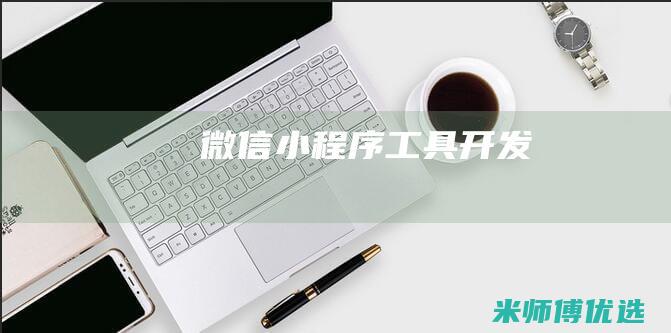 微信小程序工具开发