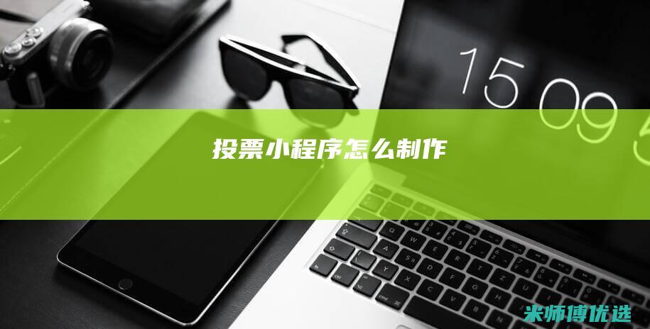 投票小程序怎么制作