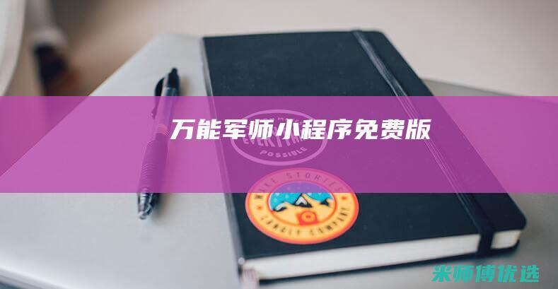 万能军师小程序免费版