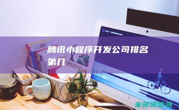 腾讯小程序开发公司排名第几
