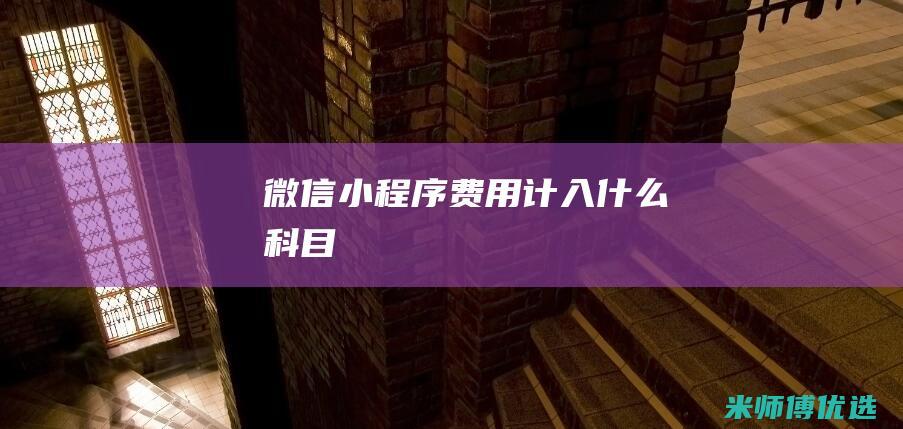 微信小程序费用计入什么科目