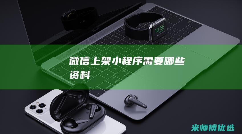 微信上架小程序需要哪些资料