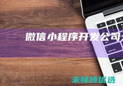 微信小程序开发公司xchxkf