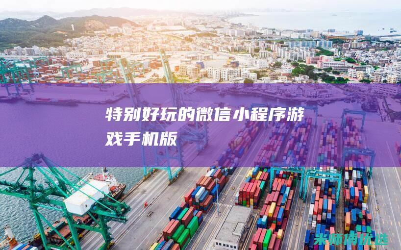 特别好玩的微信小程序游戏手机版