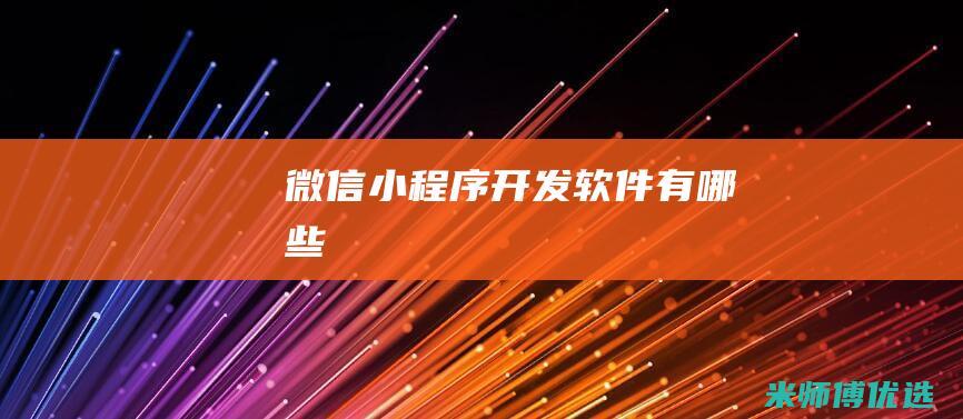 微信小程序开发软件有哪些