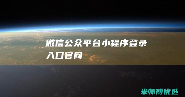 微信公众平台小程序登录入口官网