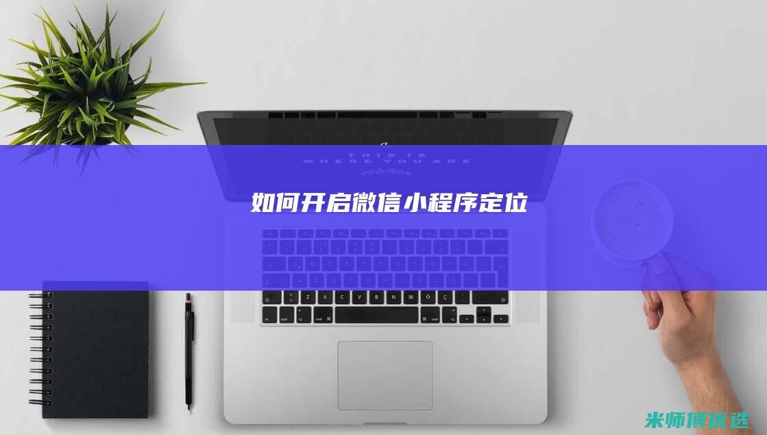 如何开启微信小程序定位