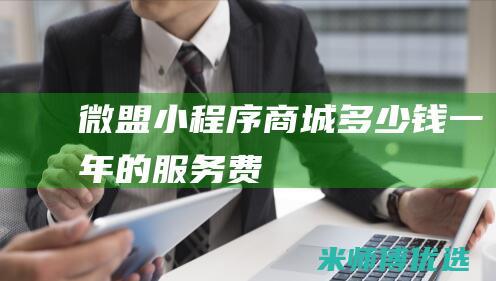 微盟小程序商城多少钱一年的服务费
