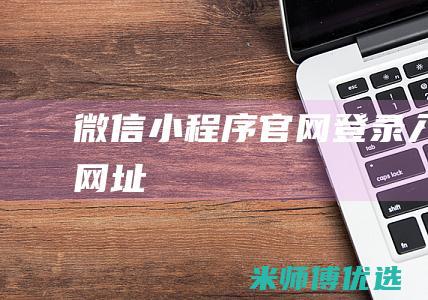 微信小程序官网登录入口网址