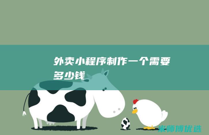 外卖小程序制作一个需要多少钱