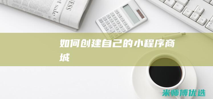 如何创建自己的小程序商城