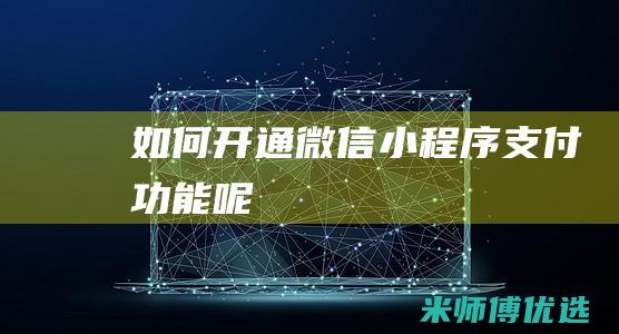如何开通微信小程序支付功能呢