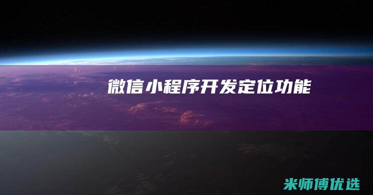 微信小程序开发定位功能